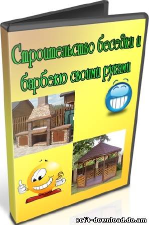 Строительство беседки и барбекю своими руками (2012) DVDRip