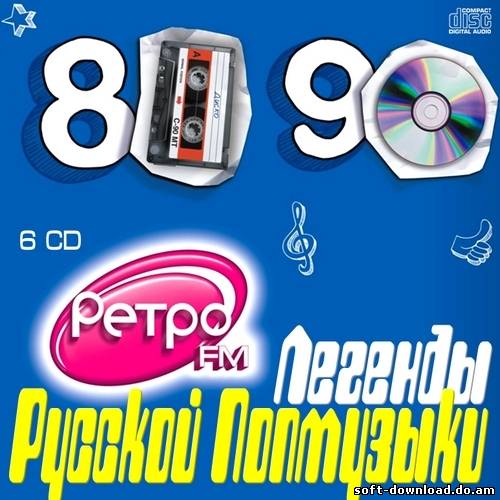 Легенды Русской Попмузыки (2012)