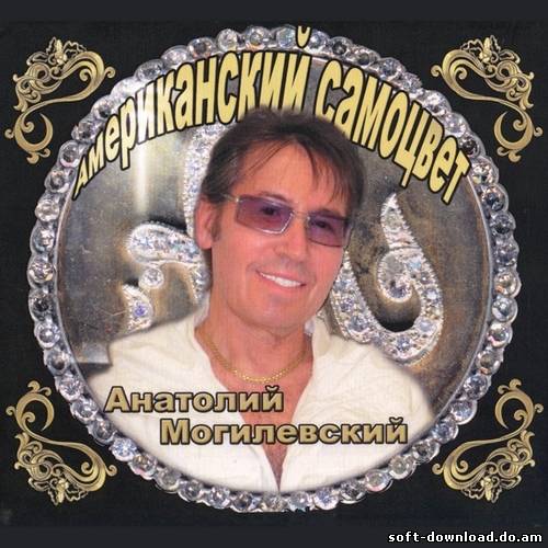 Анатолий Могилевский - Американский самоцвет (2012)