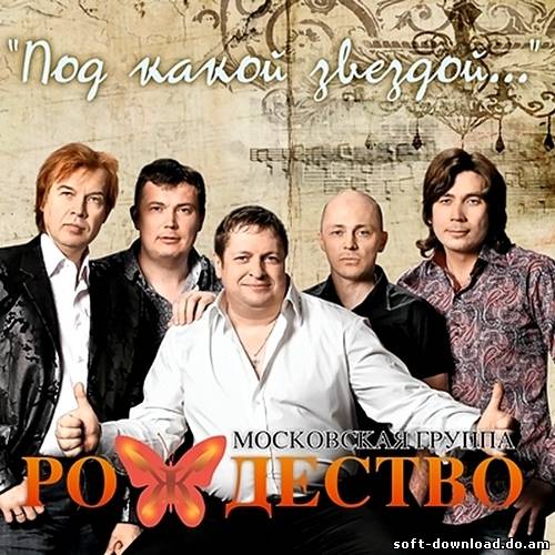 Рождество - Под какой звездой... (2012)