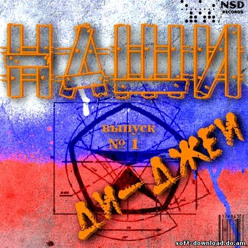 Наши Ди-Джеи (2012)