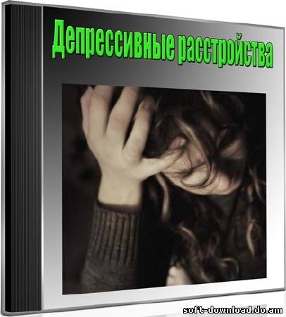 Депрессивные расстройства (2012) DVDRip