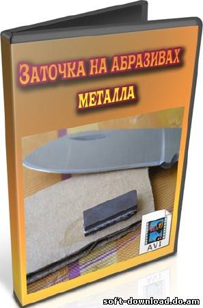 Заточка на абразивах металла (2011) DVDRip