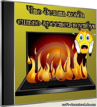Что делать когда сильно греется ноутбук (2012) DVDRip