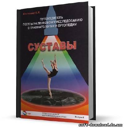 Суставы. Путеводитель по ультразвуковому исследованию в травматологии и ортопедии