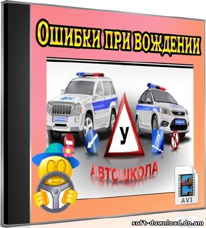 Автошкола: Ошибки при вождении (2012) DVDRip