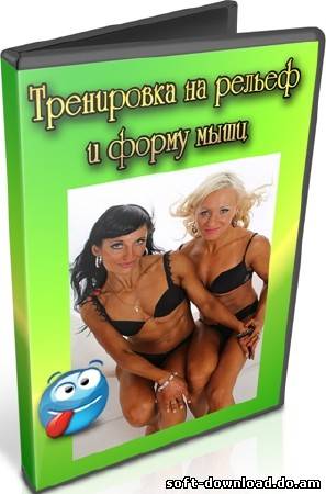 Тренировка на рельеф и форму мышц (2012) DVDRip