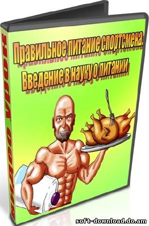 Правильное питание спортсмена. Введение в науку о питании (2012) DVDRip