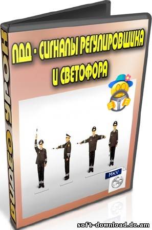 ПДД - Сигналы регулировщика и светофора (2012) DVDRip
