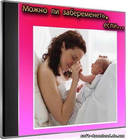 Можно ли забеременеть, если... (2012) DVDRip