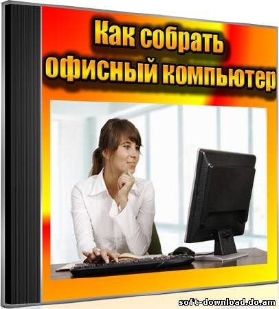 Как собрать офисный компьютер (2011) DVDRip