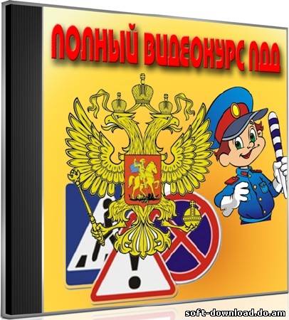 Полный видеокурс пдд (2012) DVDRip