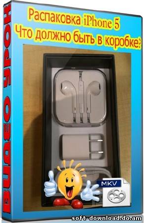 Распаковка iPhone 5. Что должно быть в коробке (2012) DVDRip