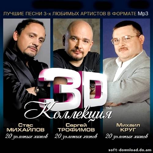 Стас Михайлов, Сергей Трофимов, Михаил Круг - 3D Коллекция (2012)