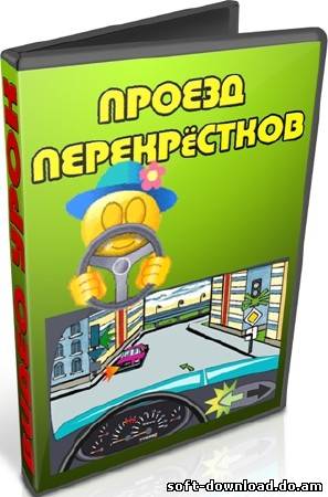 Проезд перекрёстков (2012) DVDRip