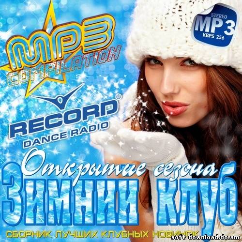 Зимний Клуб. Открытие сезона (2012)