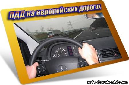 ПДД на европейских дорогах (2012) DVDRip