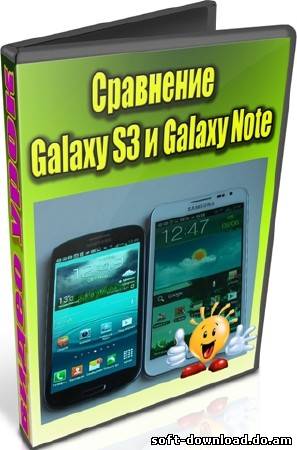 Сравнение Galaxy S3 и Galaxy Note (2012) DVDRip