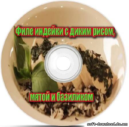 Филе индейки с диким рисом, мятой и базиликом (2012) DVDRip