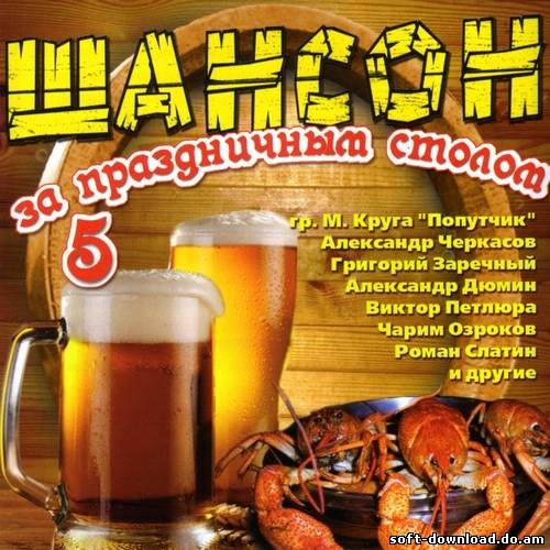 Шансон за праздничным столом 5 (2012)