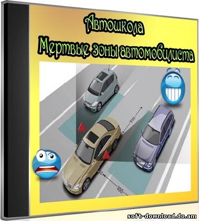 Автошкола: Мертвые зоны автомобилиста (2012) DVDRip