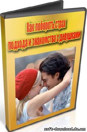 Как побороть страх подхода и знакомства с девушками (2012) DVDRip