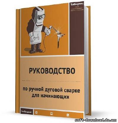 Руководство по ручной дуговой сварке