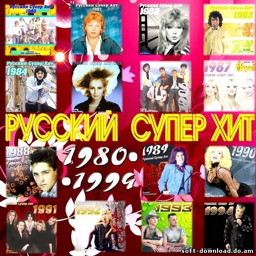 Русский Супер Хит 1980-1994 (2012)