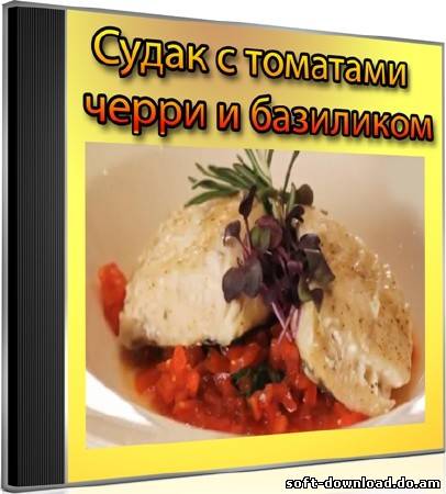 Судак с томатами черри и базиликом (2012) DVDRip