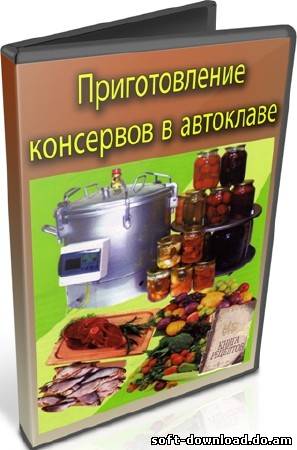 Приготовление консервов в автоклаве (2011) DVDRip
