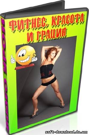 Фитнес, красота и грация (2012) DVDRip