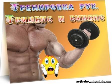 Тренировка рук. Трицепс и бицепс (2012) DVDRip