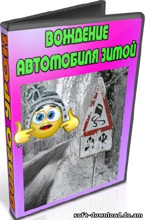 Вождение автомобиля зимой (2012) DVDRip