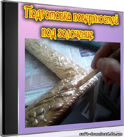 Подготовка поверхностей под золочение (2011) DVDRip