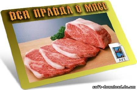 Вся правда о мясе (2012) DVDRip