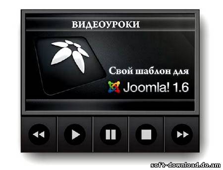 Свой шаблон для Joomla 1.6