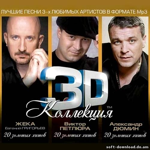 Жека, Виктор Петлюра, Александр Дюмин - 3D Коллекция (2012)