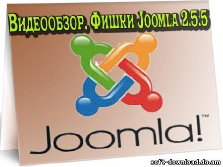Видеообзор. Фишки Joomla 2.5.5 (2012) DVDRip