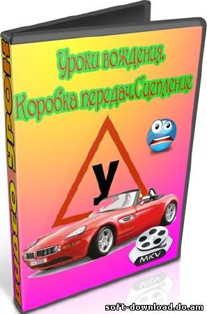 Уроки вождения.Коробка передач.Сцепление (2012) DVDRip