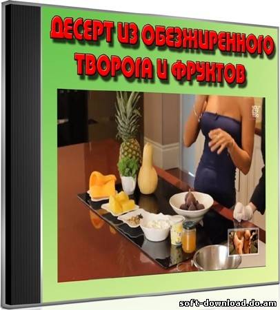Десерт из обезжиренного творога и фруктов (2012) DVDRip