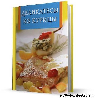 Деликатесы из курицы