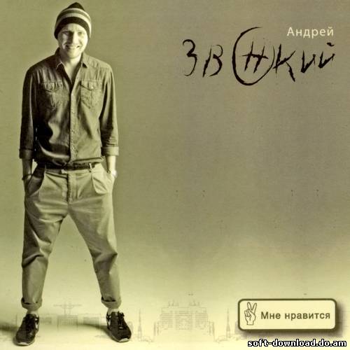 Андрей Звонкий - Мне нравится (2012)