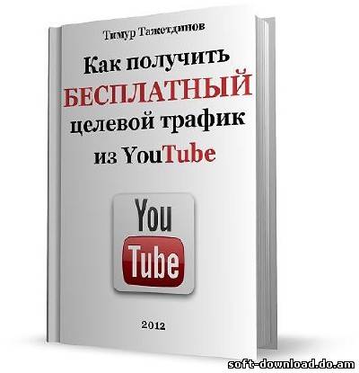 Как получить бесплатный целевой трафик из YouTube