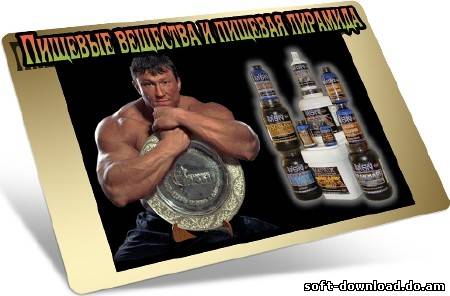 Пищевые вещества и пищевая пирамида (2012) DVDRip