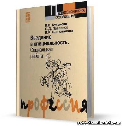 Введение в специальность. Социальная работа