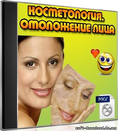 Косметология. Омоложение лица (2012) DVDRip