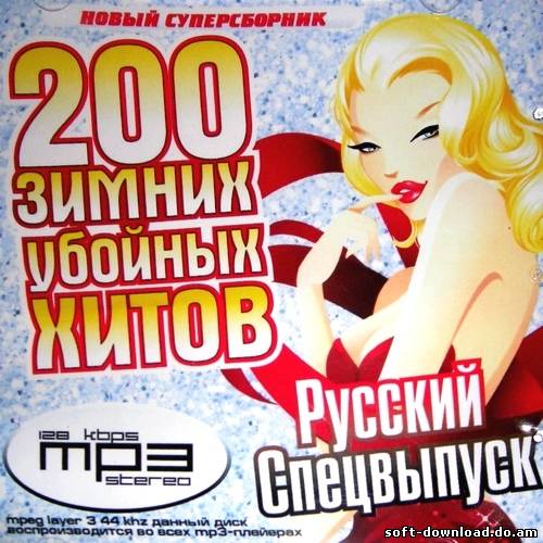 200 зимних убойных хитов. Русский спецвыпуск (2012)