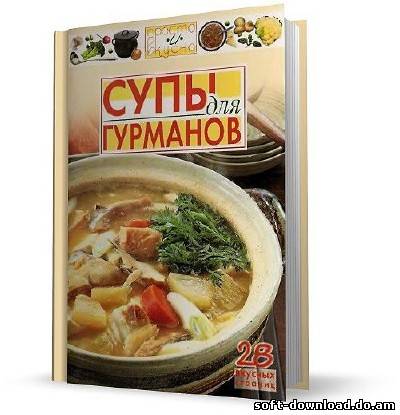 Супы для гурманов