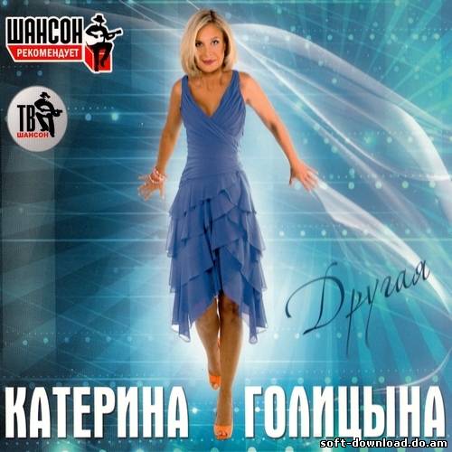 Катерина Голицына - Другая (2012)