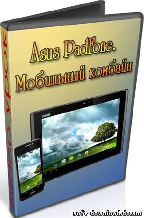 Asus PadFone. Мобильный комбайн (2012) DVDRip